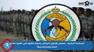السلامة البحرية.. معرض توعوي بالرياض يسلط الضوء على أهمية حماية البحار ومستخدميها
